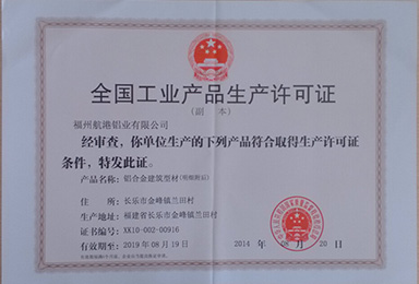 全國工業(yè)產(chǎn)品生產(chǎn)許可證